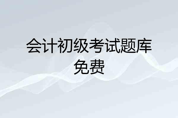 会计初级考试题库免费