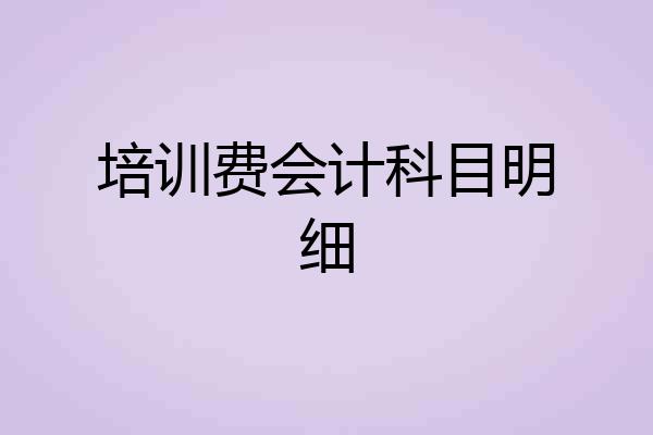 培训费会计科目明细