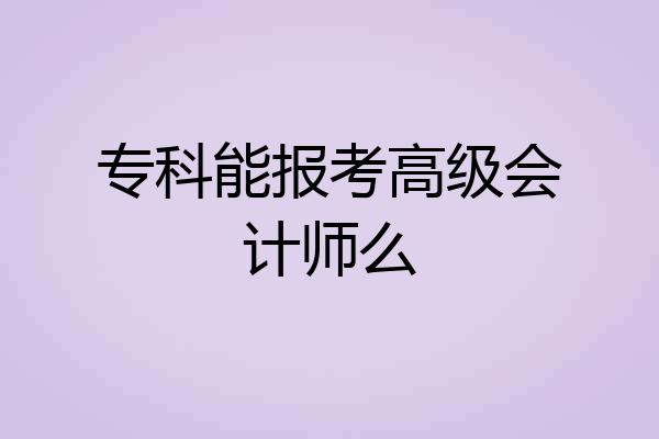 专科能报考高级会计师么