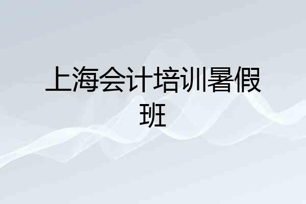 上海会计培训暑假班