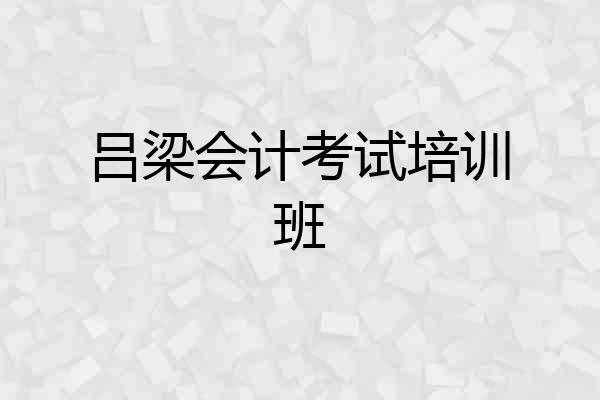 吕梁会计考试培训班