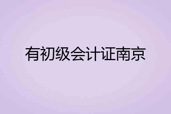 有初级会计证南京