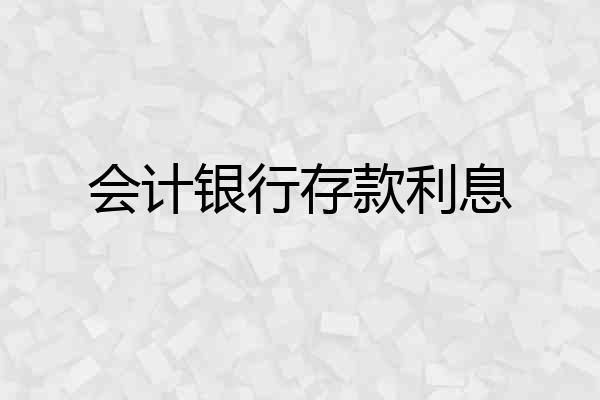会计银行存款利息
