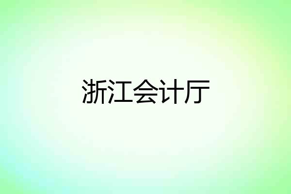 浙江会计厅