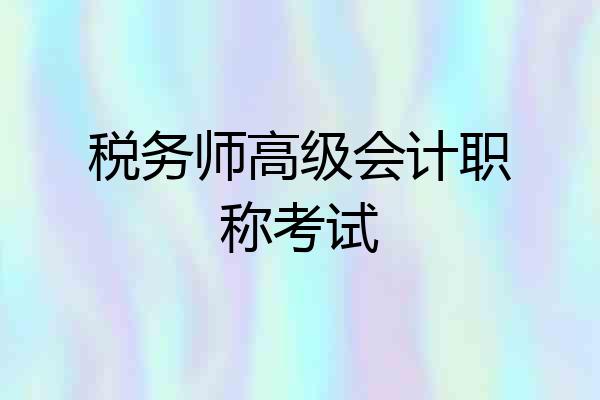 税务师高级会计职称考试