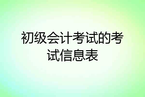 初级会计考试的考试信息表