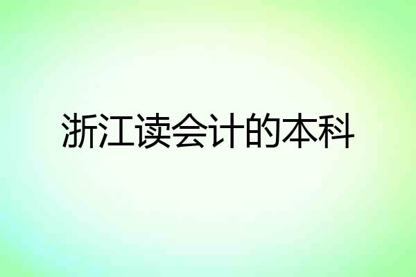浙江读会计的本科