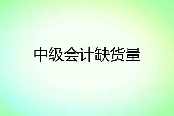 中级会计缺货量