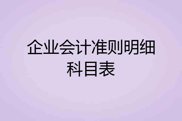 企业会计准则明细科目表