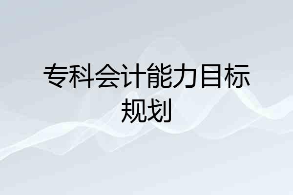 专科会计能力目标规划
