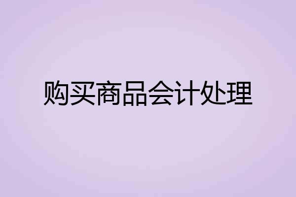 购买商品会计处理