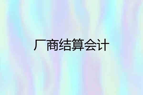 厂商结算会计