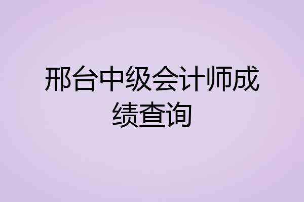 邢台中级会计师成绩查询