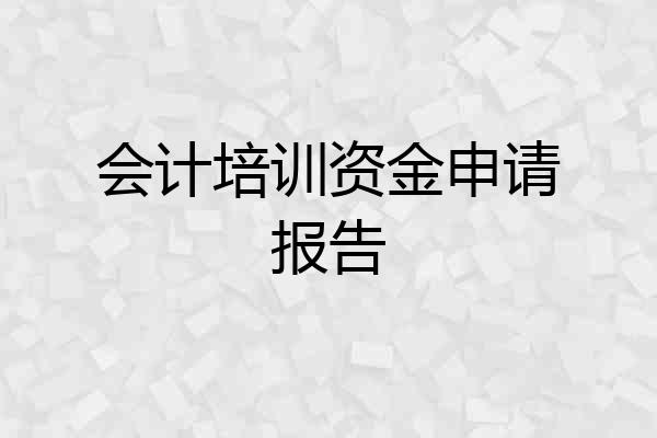 会计培训资金申请报告