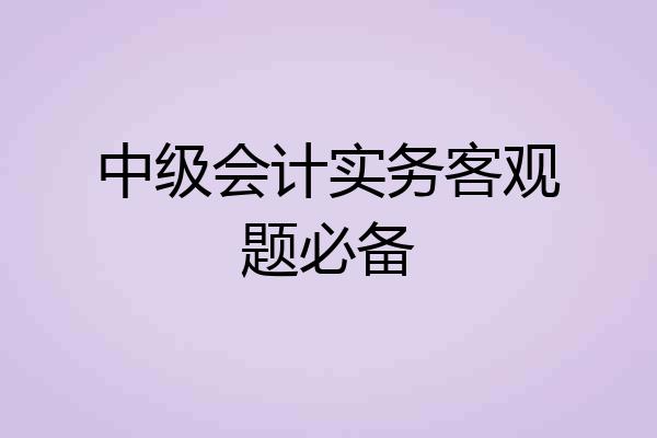 中级会计实务客观题必备