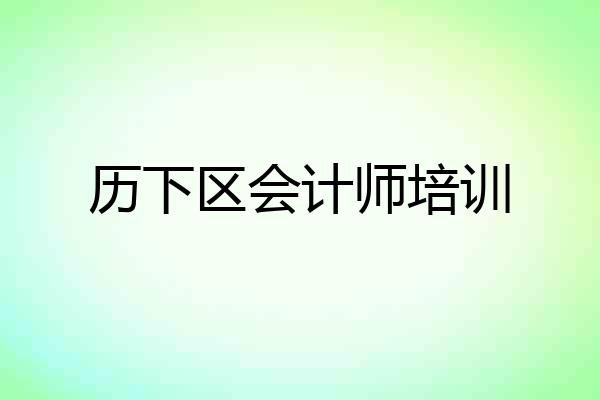 历下区会计师培训