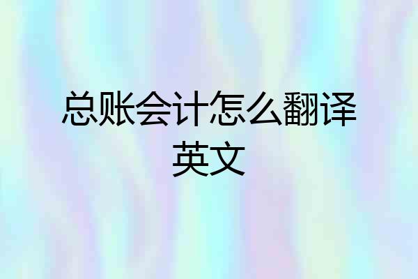 总账会计怎么翻译英文