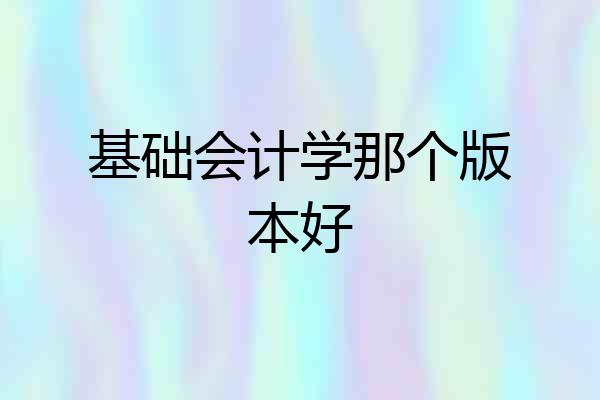 基础会计学那个版本好