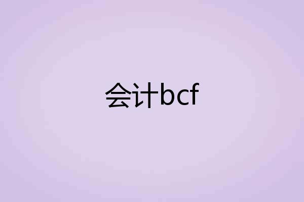 会计bcf