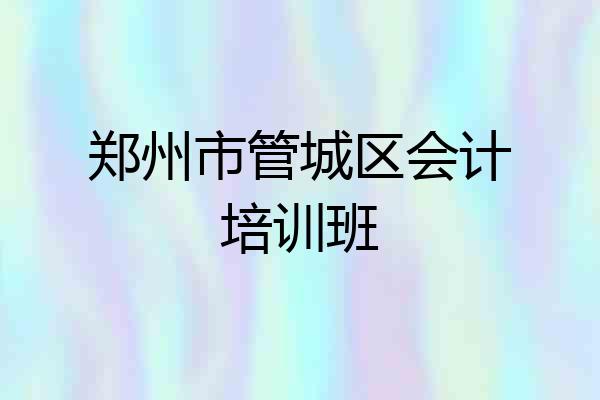 郑州市管城区会计培训班