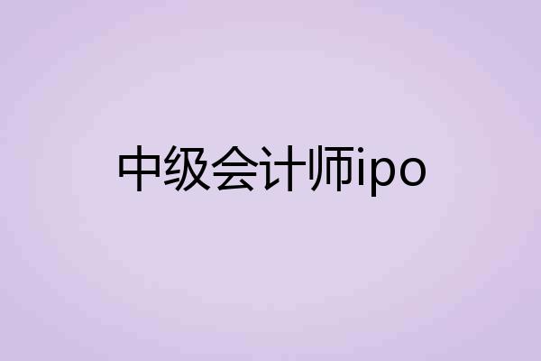中级会计师ipo