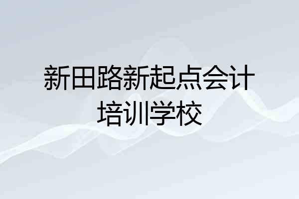 新田路新起点会计培训学校
