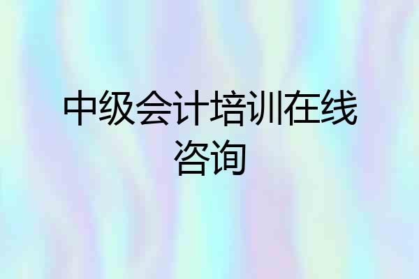 中级会计培训在线咨询