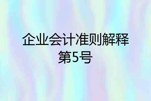 企业会计准则解释第5号