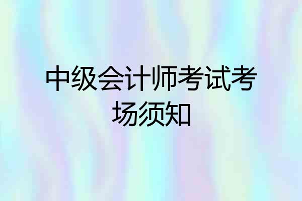 中级会计师考试考场须知