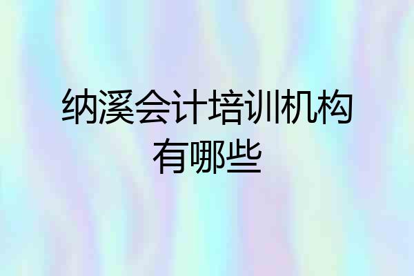 纳溪会计培训机构有哪些
