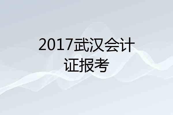 2017武汉会计证报考