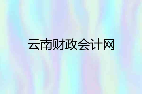 云南财政会计网