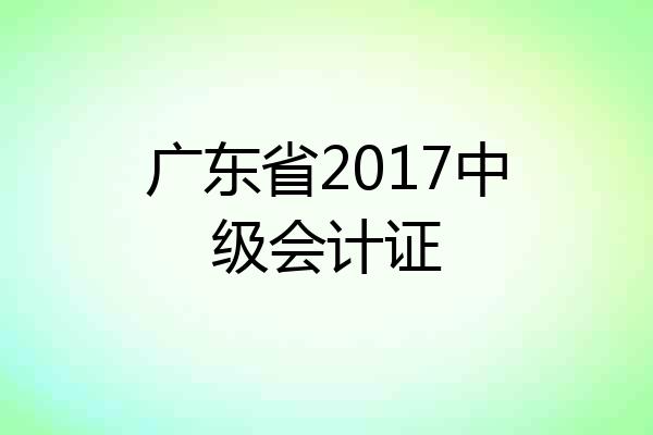广东省2017中级会计证