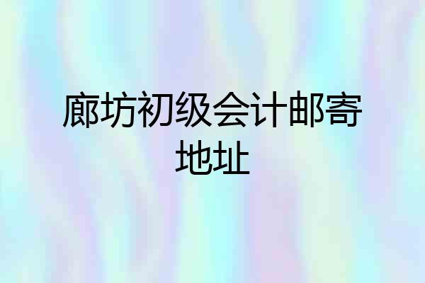 廊坊初级会计邮寄地址