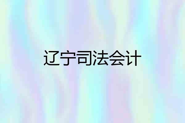 辽宁司法会计