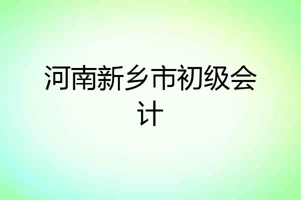 河南新乡市初级会计