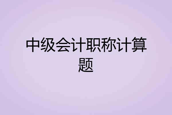 中级会计职称计算题