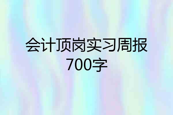 会计顶岗实习周报700字