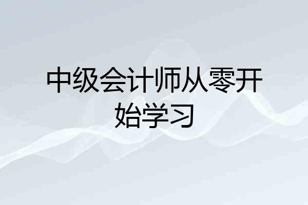 中级会计师从零开始学习