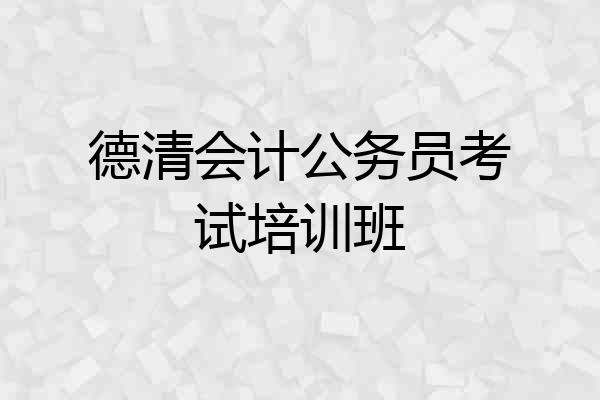 德清会计公务员考试培训班