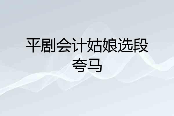平剧会计姑娘选段夸马
