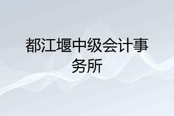 都江堰中级会计事务所