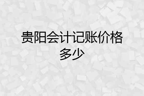 贵阳会计记账价格多少