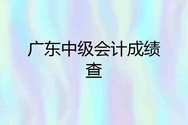 广东中级会计成绩查