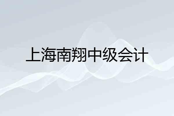 上海南翔中级会计