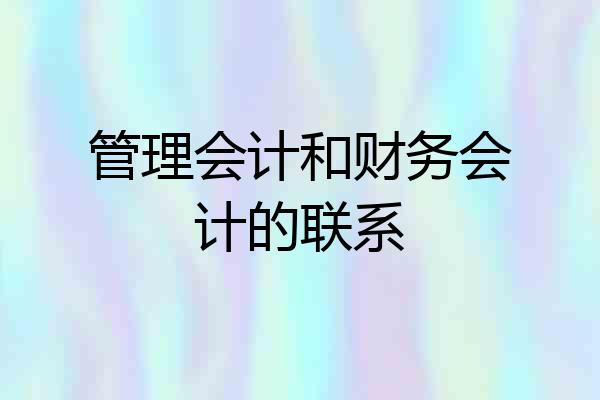 管理会计和财务会计的联系