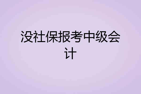 没社保报考中级会计