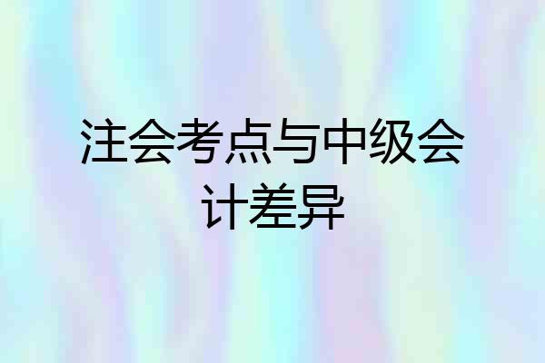 注会考点与中级会计差异