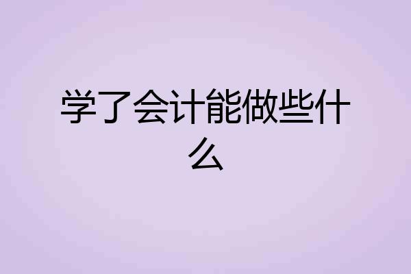 学了会计能做些什么