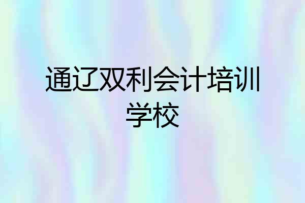 通辽双利会计培训学校